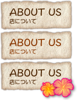 ABOUT US （店について）
