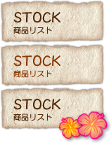 STOCK （商品リスト）